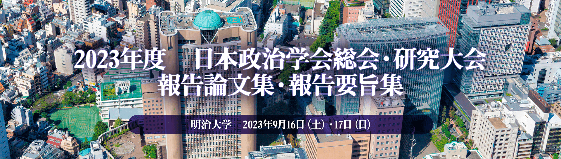 2023年度 日本政治学会総会・研究大会　報告論文集・報告要旨集