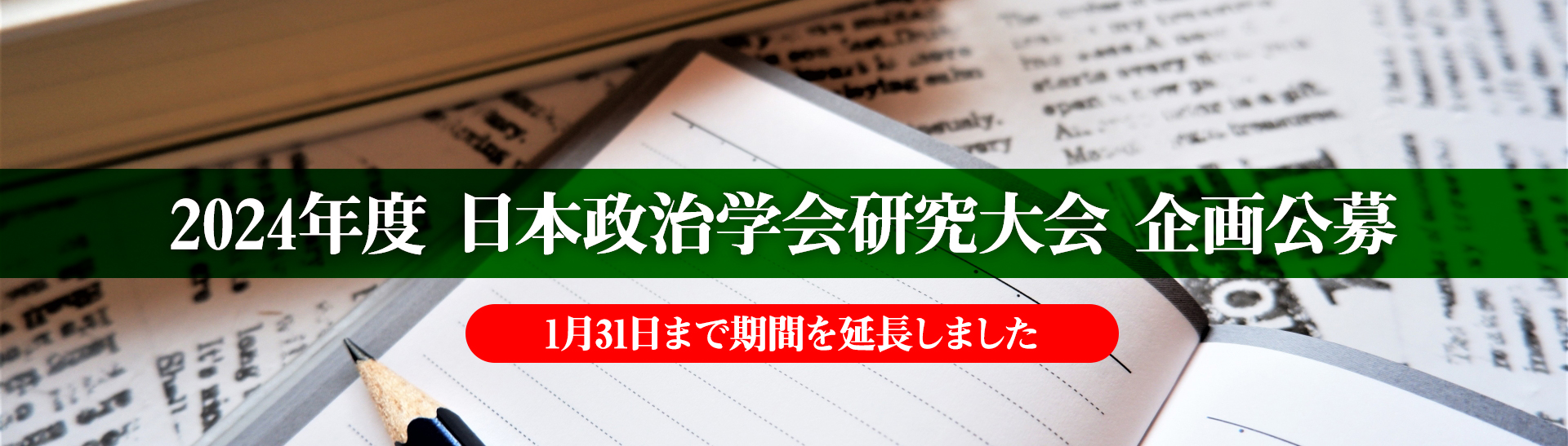 2024年度 日本政治学会研究大会 企画公募